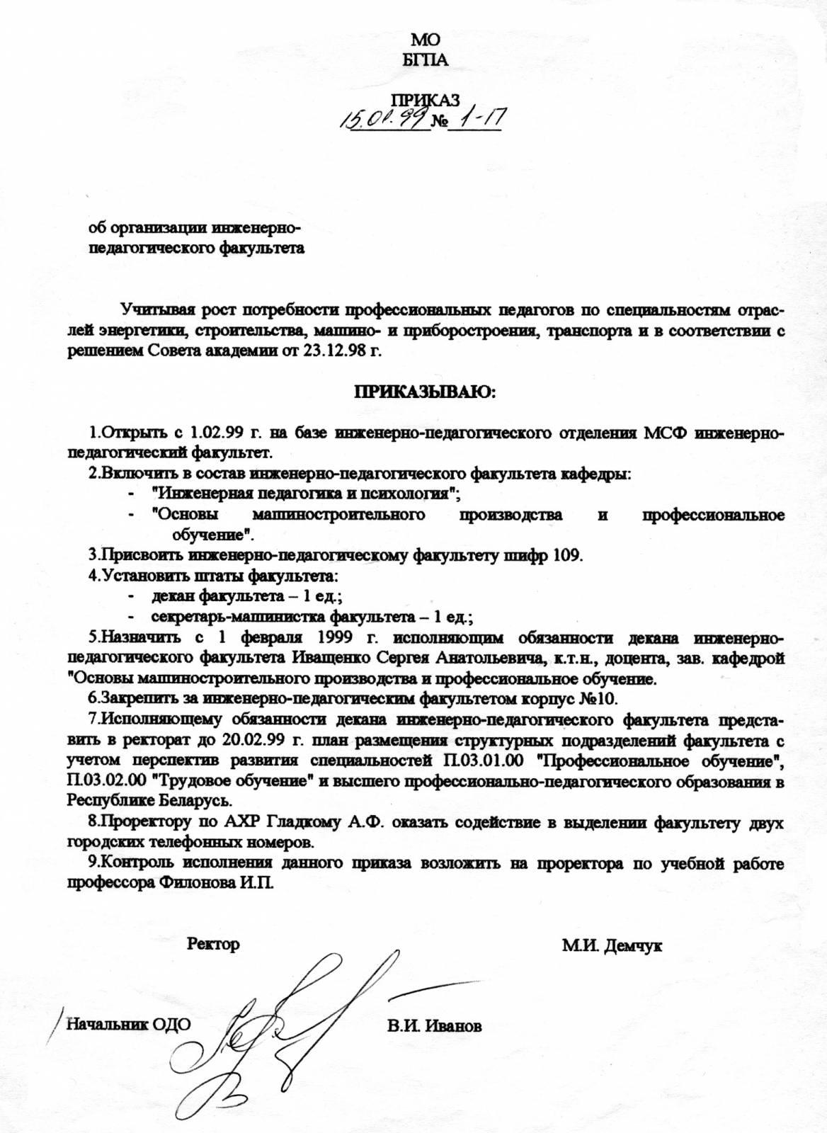 Приказ об открытии инженерно-педагогического факультета.